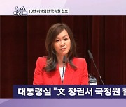 수미 테리 기소 사건에 드러난 국정원의 민낯…美에 탈탈 털렸다? [뉴스와이드]