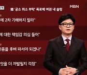 한동훈 "신중치 못해 죄송" 사과했지만…친윤계 일제히 비판 [뉴스와이드]