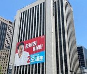 오세훈 후보, 프레스센터 현수막 다시 걸고 "원래 더 큰 걸로"