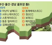 '부울경' 최고는 아난티 남해·동래 베네스트