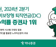 "10년 수익률 4.02%"… 하나증권, DC형 퇴직연금서 1위 꿰찼다