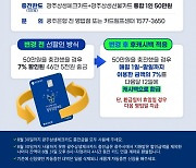 '광주상생체크카드' 9월부터 충전금액 7% 캐시백 전환