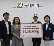 KLPGA 투어 'E1 채리티 오픈' 자선기금… NGO 굿네이버스에 전달