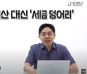 강북 15억 아파트 상속세 2.6억… 중산층도 반발[금주머니TV]