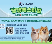 K리그 팬들의 반려견 자랑대회...‘K리그 댕댕페스티벌 in FC세븐일레븐 팝업스토어’ 개최