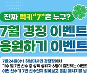 7월 경정 이벤트 경주, 24일 개최…'행운의 7번'은 누구?