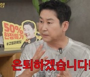 신동엽 "잊혀질 때쯤 은퇴선언? 하지마! 마지막 관심 더 받고 싶어서…" [쏘는형](MD리뷰)