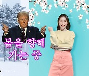 ‘증시 4계절’로 본 자본시장, 어느새 ‘봄’ 문턱에…“트럼프가 변수” [투자360]