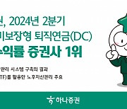 하나證, 원리금 비보장형 퇴직연금 공시 2분기 수익률 1위 [투자360]