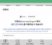 고용부 "고용24 등 고용정보시스템 접속장애 복구...필요시 실업인정일 연기"