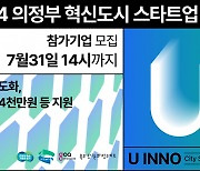 경콘진, ‘2024 의정부 혁신도시 스타트업 챌린지’ 기업 오디션 공모