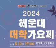 대학생 가수 등용문 '대학가요제' 12년 만에 해운대서 부활…'2024 해운대 대학가요제' 열린다