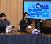 한해, 간접 언급된 유승준에 “지금은 언급하기 힘든 분”(컬투쇼)