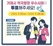 거제시, 상반기 적극행정 우수사례 선정 온라인 투표 진행