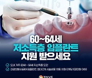 경남도 "60~64세 저소득층 임플란트 지원 받으세요"