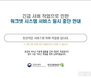 고용 관련 정부 사이트 '고용24·워크넷' 먹통…"원인 파악 중"