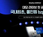 비즈플레이, 국내 최초 ‘올인원 bzp출장관리’ 웨비나 성료