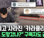 [씬속뉴스] 카라큘라 '잠적설'?…"유튜버 몰려드는 탓에" 해명에도 공분 계속