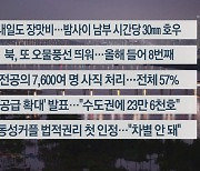 [이시각헤드라인] 7월 18일 뉴스리뷰