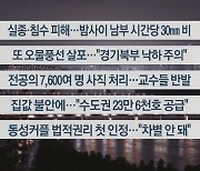 [이시각헤드라인] 7월 18일 뉴스투나잇