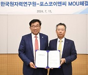 포스코이앤씨, 4세대 원자로 공동개발 나서