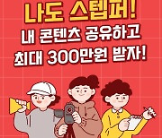 한국기술교육대 'STEP' 학습콘텐츠 공유 이벤트