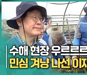 이재명, 전북 익산서 수해 지원 "살만한 세상 만들겠다"[영상]