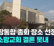 소망교회 당회, 총회 장소 제공 여부 결정 못 내려