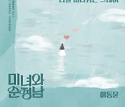 이동윤, '미녀와 순정남' OST 가창..록발라드 감성 '나를 떠나가는 그대여' 20일 공개