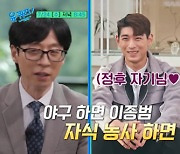 이종범 “‘1500억 계약’ 子 이정후, 용돈 준다면 거절 NO” (‘유퀴즈’)[Oh!쎈 예고]