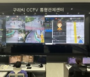 구리시, AI 지능형 방범용 CCTV 신규 설치…사람·차량번호 등 자동인식