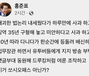 한동훈에 "이거 소시오패스…" 원색 비난 홍준표