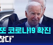 [AI D리포트] 고령 논란 바이든, 또 코로나19…유세 재개 하루 만에 차질