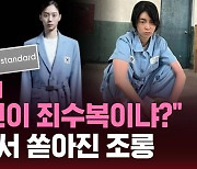 [스브스픽] "연진이 죄수복이냐?"…중국서 쏟아진 조롱