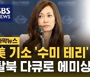 [자막뉴스] 美서 기소된 대북전문가 '수미 테리', 탈북 다큐로 에미상 후보