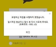 카카오톡, 두 달 만에 또 '접속 장애'…"네트워크 오류"