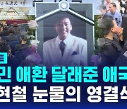 [D리포트] "국민 애환 달래준 애국자" 고 현철 눈물의 영결식