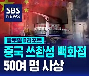 [글로벌D리포트] 쓰촨성 백화점 화재…50여 명 사상