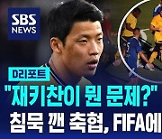 [AI D리포트] "재키찬이 뭐가 문제?" 분노 부른 해명…침묵 깬 축협, FIFA에 공식 항의