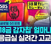 [글로벌D리포트] '18금 매운과자' 먹고 고교생 14명 후송