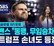 [글로벌D리포트] 밴스 "동맹, 무임승차 안된다"…트럼프 손녀도 등장