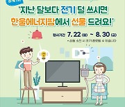 한울본부 “전기 덜 쓰면 한울에너지팜서 선물 증정”