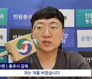 충주맨 "저는 저를 버렸습니다···이제 저는 없습니다" 홍명보 패러디 또 '터졌다'