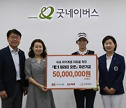 KLPGA, 'E1 채리티 오픈' 자선기금 기부…취약계층 아동 지원