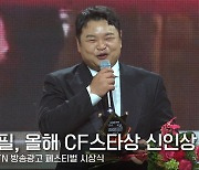 고규필, MTN 올해 CF스타상 신인상 "신인상 못 받을 줄 알았는데..감격스러워" [영상]