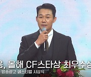 박성웅, MTN 올해 CF스타상 최우수상 "이미지 센데 찾아주셔서 감사하다"  [영상]