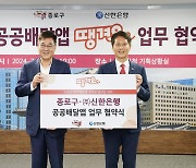 종로구·신한은행 협약…'땡겨요 상품권' 15% 할인가에 발행