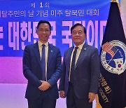 한미연합회, LA서 '제1회 미주 탈북민대회' 개최