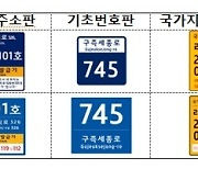 '건물·기초번호판' 남색→청색 변경…"누구나 쉽게 알 수 있게"