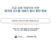 고용24·워크넷 등 고용취업 정부사이트 오전 한때 '먹통'(종합)